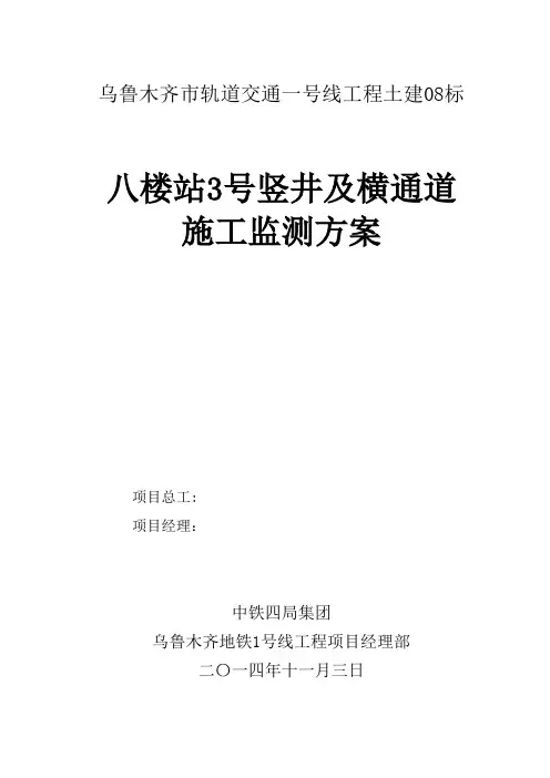 八楼站3号竖井及横通道施工监测方案