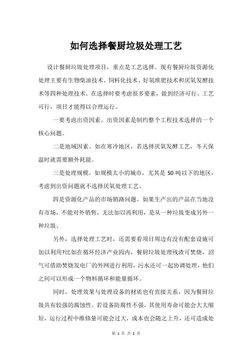 如何选择餐厨垃圾处理工艺