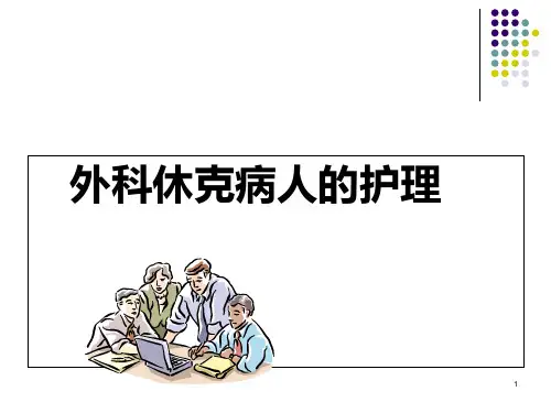 外科休克病人的护理3课件