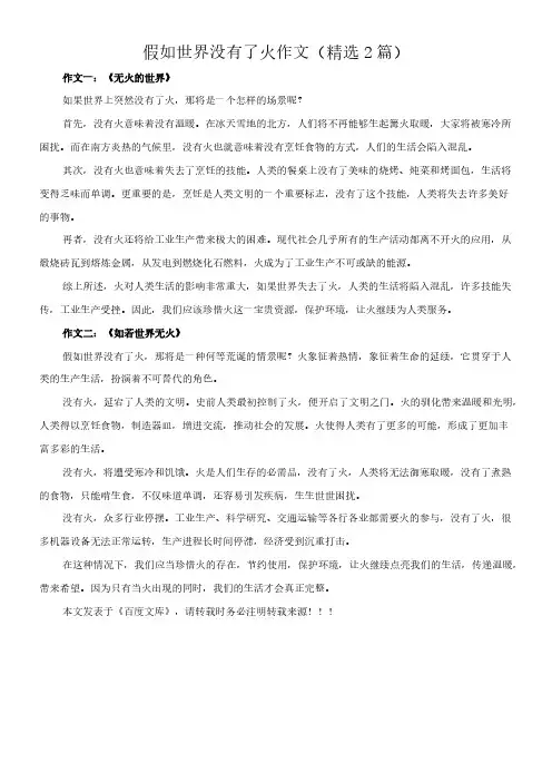 假如世界没有了火 作文(精选2篇)