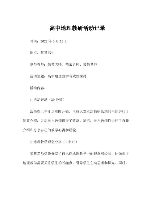 高中地理教研活动记录
