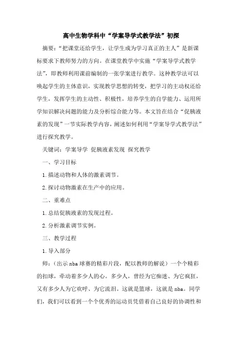 高中生物学科中“学案导学式教学法”