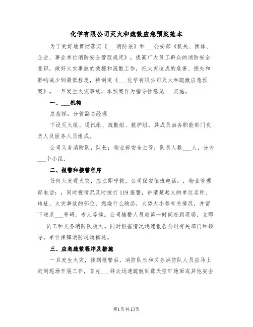 化学有限公司灭火和疏散应急预案范本(3篇)