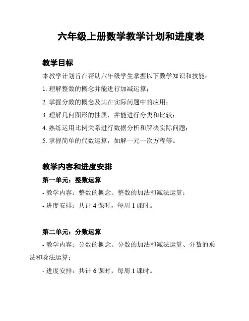 六年级上册数学教学计划和进度表