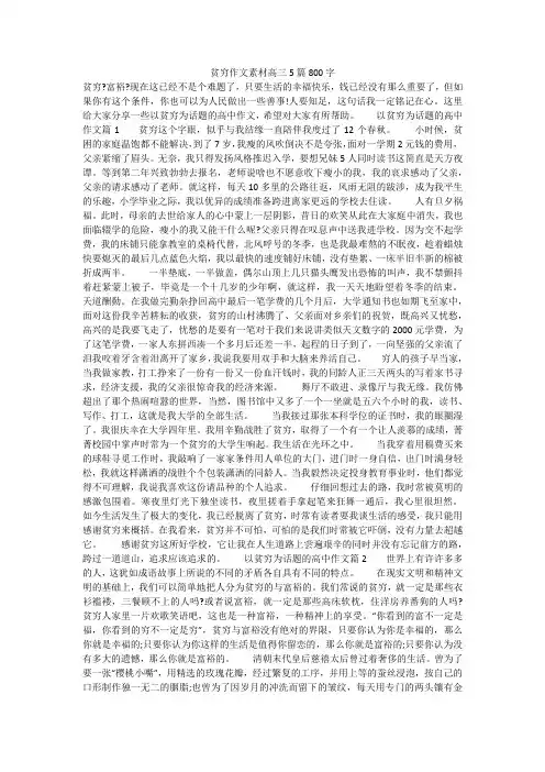贫穷作文素材高三5篇800字
