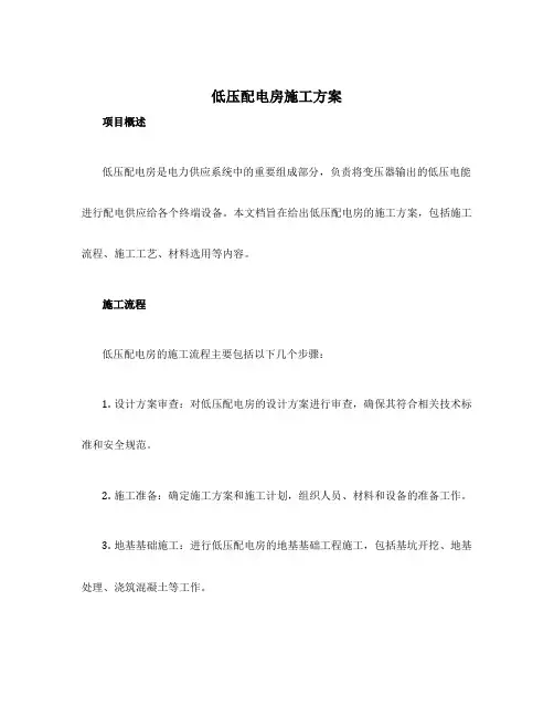 低压配电房施工方案