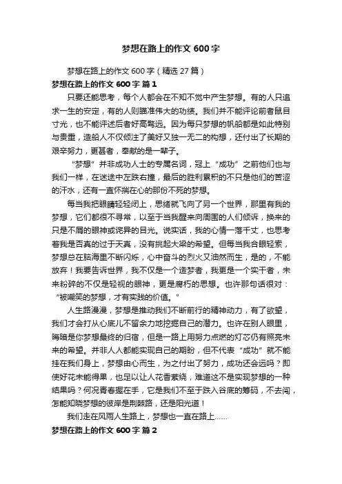 梦想在路上的作文600字（精选27篇）