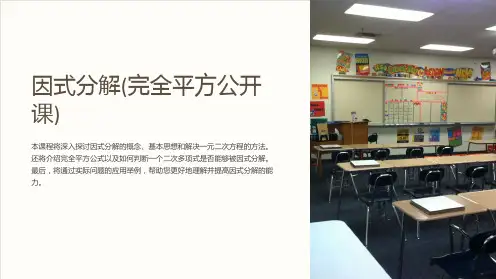 因式分解(完全平方公开课)