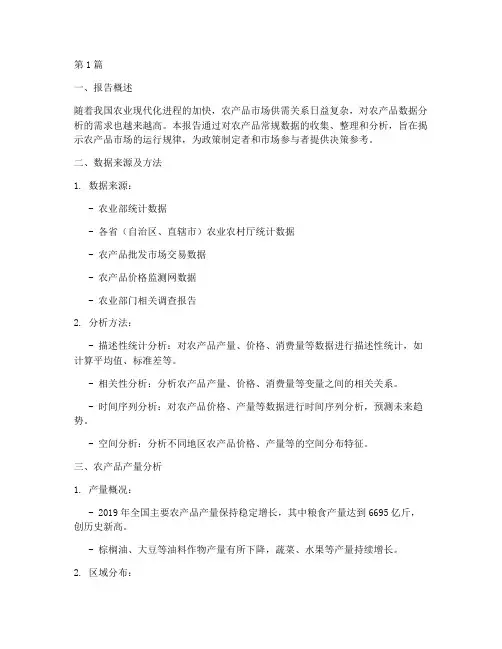 农产品常规数据分析报告(3篇)