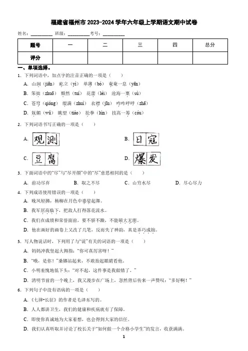 福建省福州市2023-2024学年六年级上学期语文期中试卷(含答案)