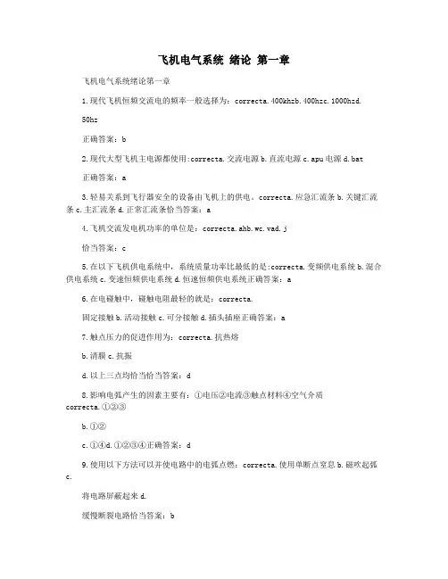 飞机电气系统 绪论 第一章