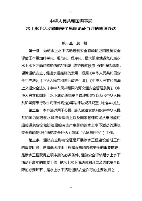 中华人民共和国海事局水上水下活动通航安全影响论证与评估管理办法