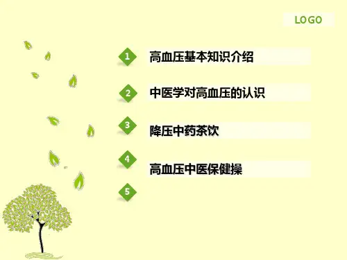 糖尿病、高血压中医健康教育讲座 ppt课件