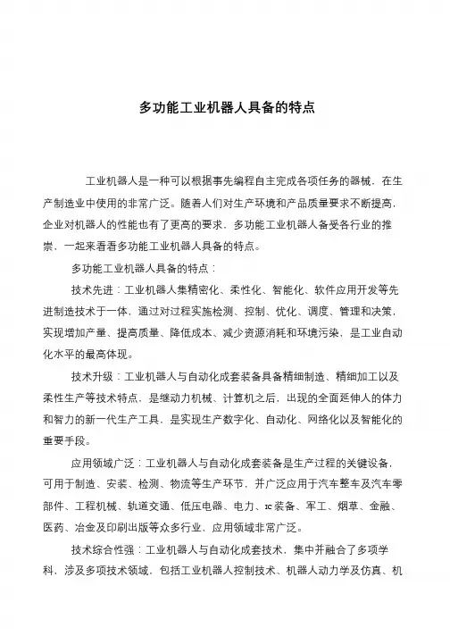 多功能工业机器人具备的特点