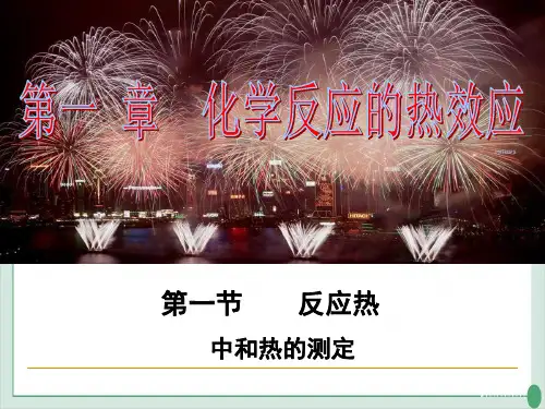 人教版高中化学《中和热的测定》教学课件1