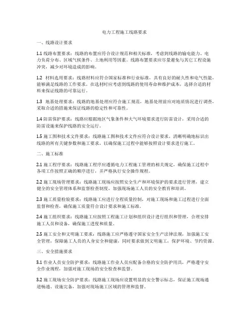电力工程施工线路要求