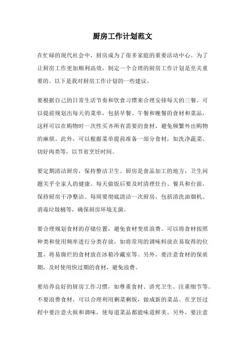 厨房工作计划范文