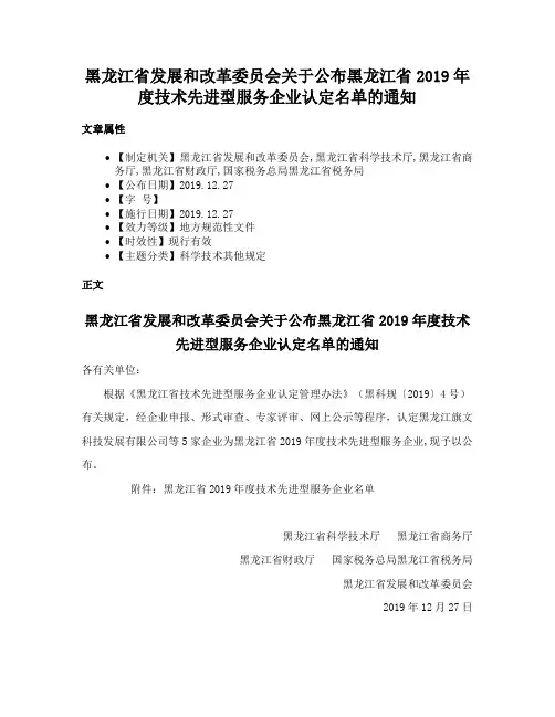 黑龙江省发展和改革委员会关于公布黑龙江省2019年度技术先进型服务企业认定名单的通知