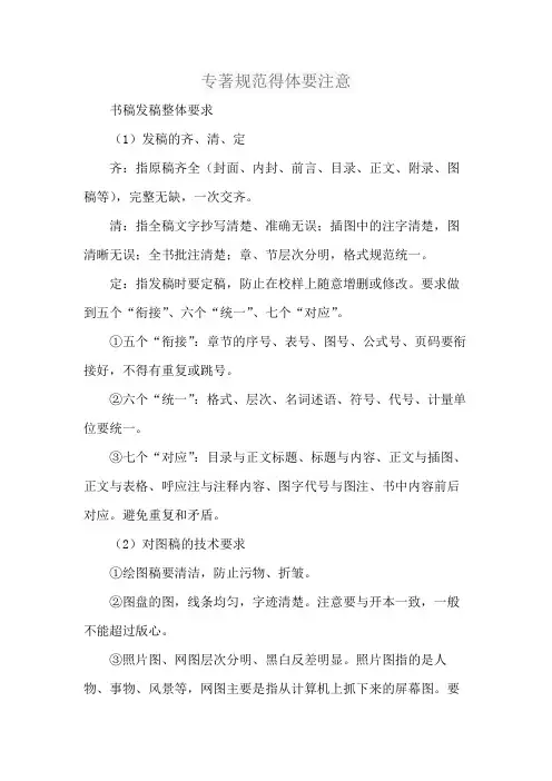 专著规范得体要注意