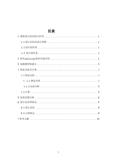 模电课设单入双出恒流源式差分放大电路的设计