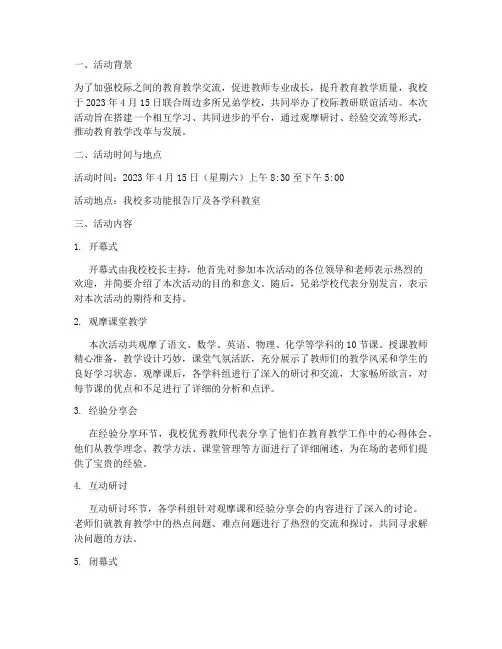 校际教研联谊活动简报
