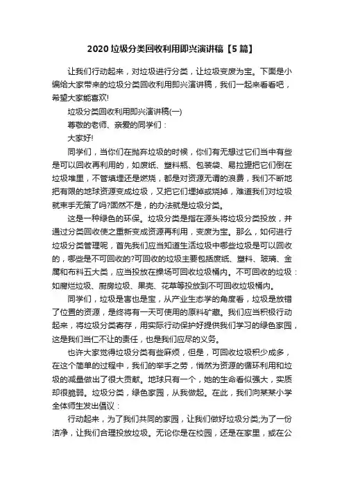 2020垃圾分类回收利用即兴演讲稿【5篇】