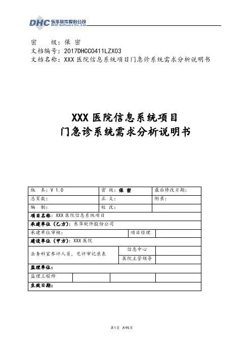 XXX医院信息系统项目门急诊系统需求分析说明书