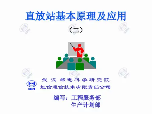 直放站基本原理