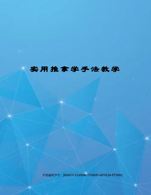 实用推拿学手法教学