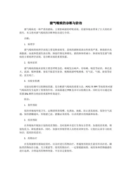 猪气喘病的诊断与防治