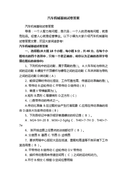 汽车机械基础试卷答案