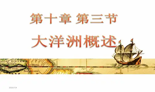 粤人版七年级下册地理《10.3大洋洲概述》 (共34张PPT)