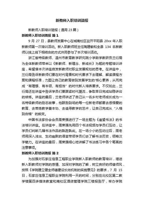 新教师入职培训简报