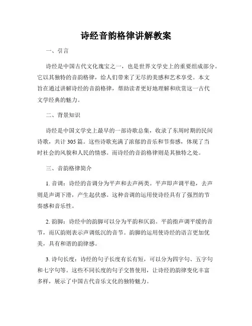 诗经音韵格律讲解教案