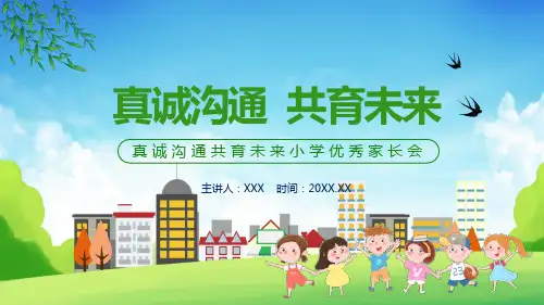 真诚沟通共育未来小学优秀家长会动态授课课件ppt