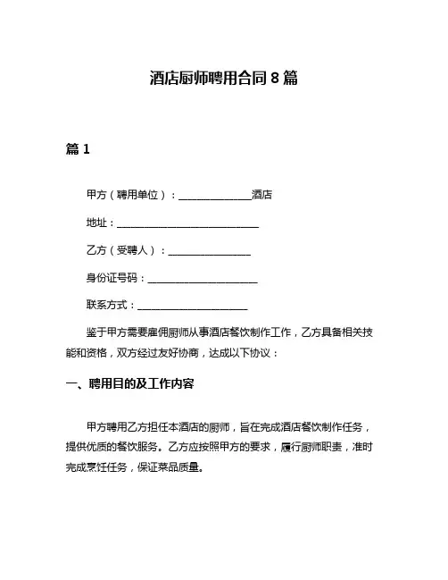 酒店厨师聘用合同8篇