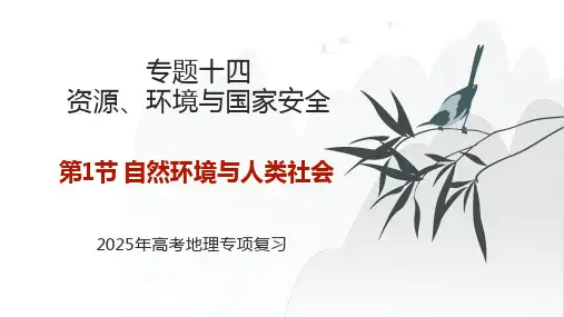 专题十四 资源、环境与国家安全  第1节 自然环境与人类社会    2025年高考地理基础专项复习
