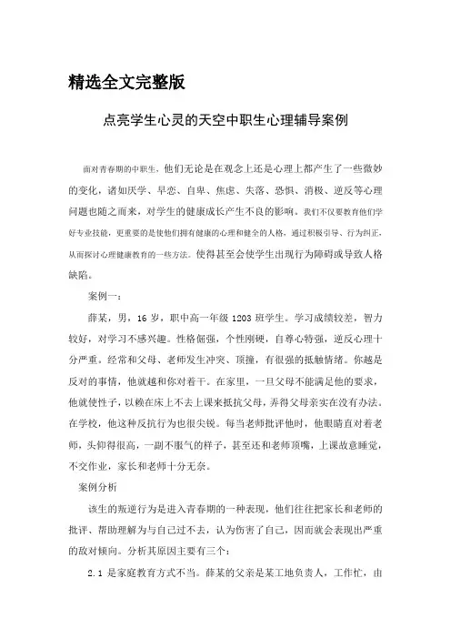 中职生心理健康辅导案例精选全文