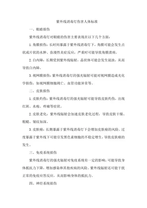紫外线消毒灯伤害人体标准