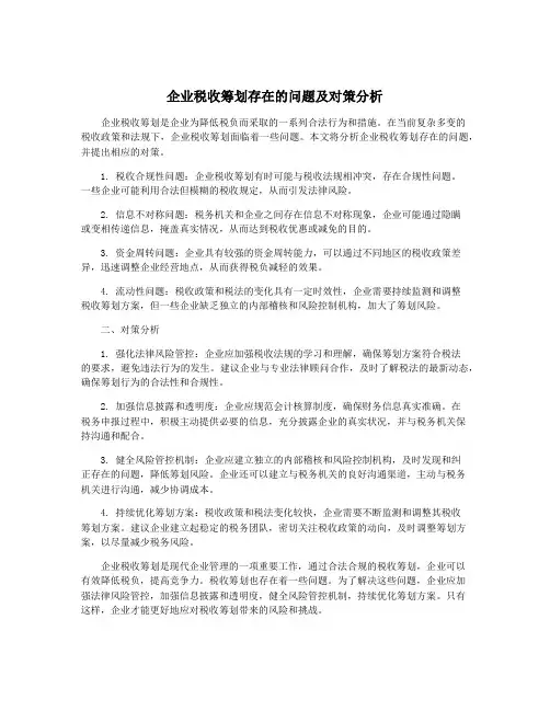 企业税收筹划存在的问题及对策分析