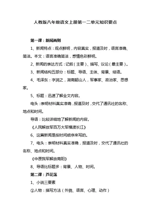 人教版八年级语文上册第一二单元知识要点
