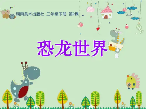 三年级美术下册课件-9. 恐龙世界3-湘美版