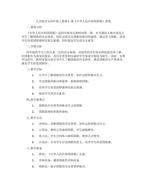 人音版音乐四年级上册第1课《中华人民共和国国歌》教案