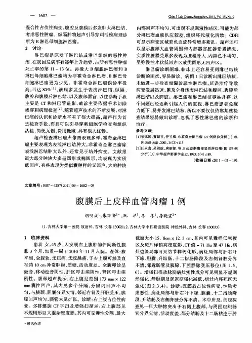 腹膜后上皮样血管肉瘤1例