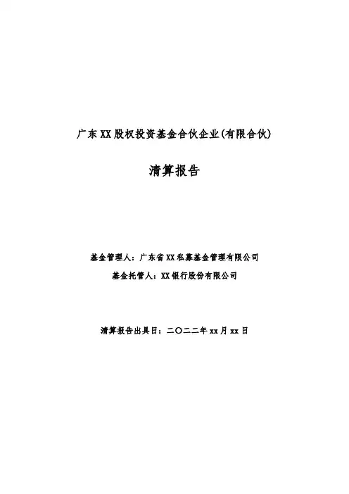 合伙型私募基金清算报告(模板)