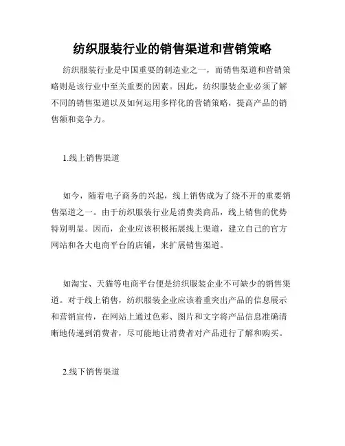 纺织服装行业的销售渠道和营销策略