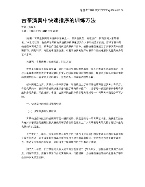 古筝演奏中快速指序的训练方法