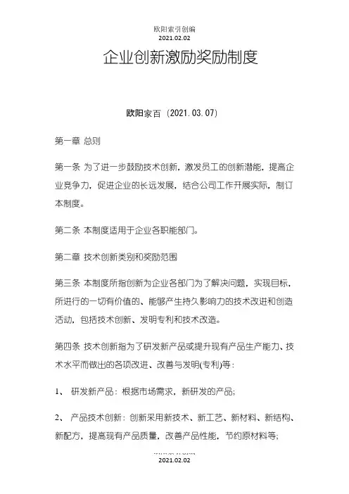 创新激励奖励制度之欧阳索引创编