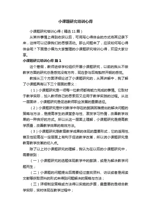 小课题研究培训心得（精选11篇）