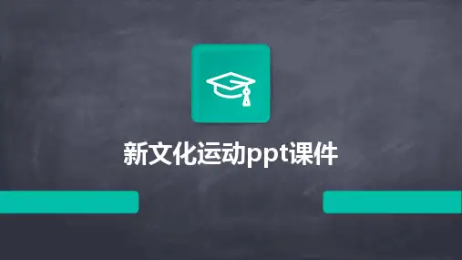 2024新文化运动ppt课件